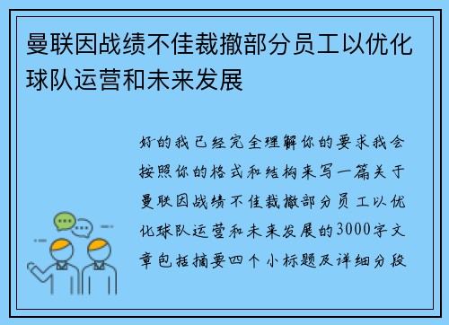 曼联因战绩不佳裁撤部分员工以优化球队运营和未来发展 曼联因战绩不佳裁撤部分员工以优化球队运营和未来发展