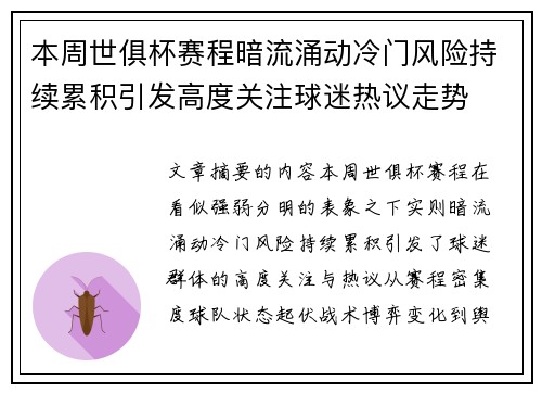 本周世俱杯赛程暗流涌动冷门风险持续累积引发高度关注球迷热议走势 本周世俱杯赛程暗流涌动冷门风险持续累积引发高度关注球迷热议走势
