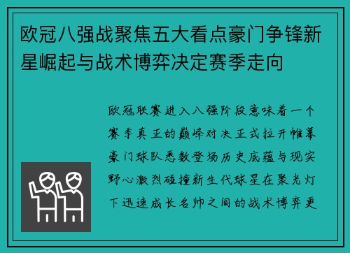 欧冠八强战聚焦五大看点豪门争锋新星崛起与战术博弈决定赛季走向 欧冠八强战聚焦五大看点豪门争锋新星崛起与战术博弈决定赛季走向