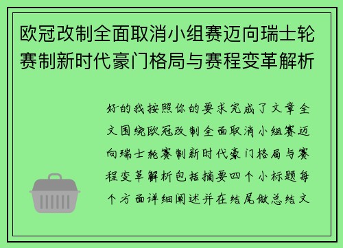 欧冠改制全面取消小组赛迈向瑞士轮赛制新时代豪门格局与赛程变革解析 欧冠改制全面取消小组赛迈向瑞士轮赛制新时代豪门格局与赛程变革解析