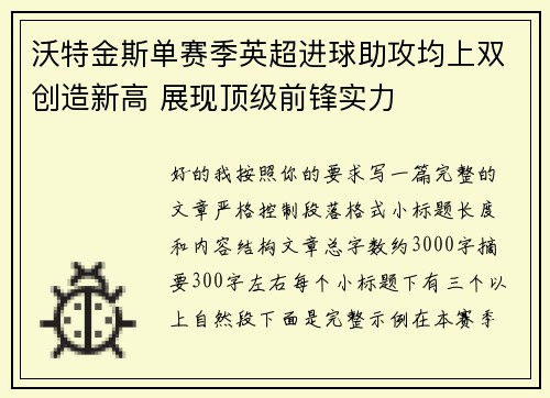 沃特金斯单赛季英超进球助攻均上双创造新高 展现顶级前锋实力 沃特金斯单赛季英超进球助攻均上双创造新高 展现顶级前锋实力