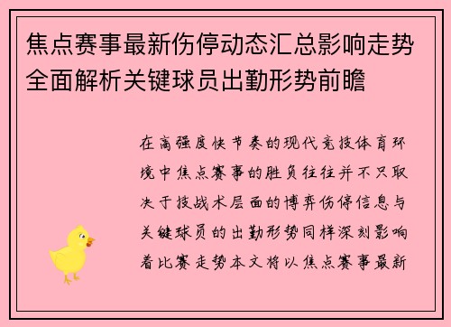 焦点赛事最新伤停动态汇总影响走势全面解析关键球员出勤形势前瞻 焦点赛事最新伤停动态汇总影响走势全面解析关键球员出勤形势前瞻