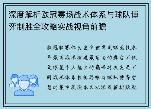 深度解析欧冠赛场战术体系与球队博弈制胜全攻略实战视角前瞻
