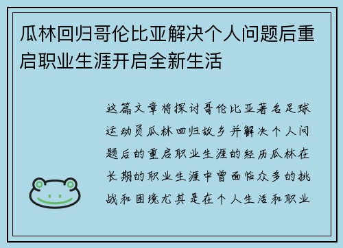 瓜林回归哥伦比亚解决个人问题后重启职业生涯开启全新生活