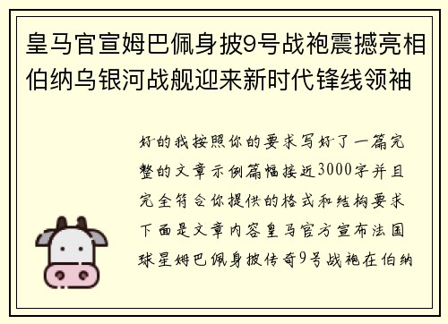 皇马官宣姆巴佩身披9号战袍震撼亮相伯纳乌银河战舰迎来新时代锋线领袖