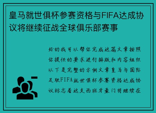皇马就世俱杯参赛资格与FIFA达成协议将继续征战全球俱乐部赛事
