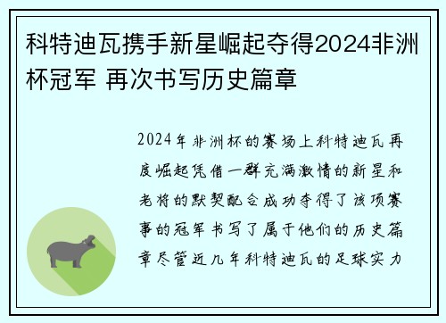 科特迪瓦携手新星崛起夺得2024非洲杯冠军 再次书写历史篇章