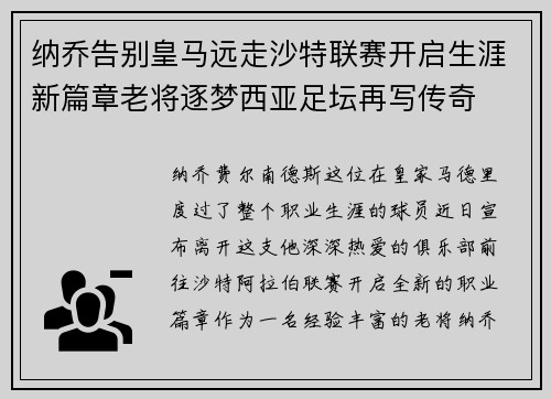 纳乔告别皇马远走沙特联赛开启生涯新篇章老将逐梦西亚足坛再写传奇